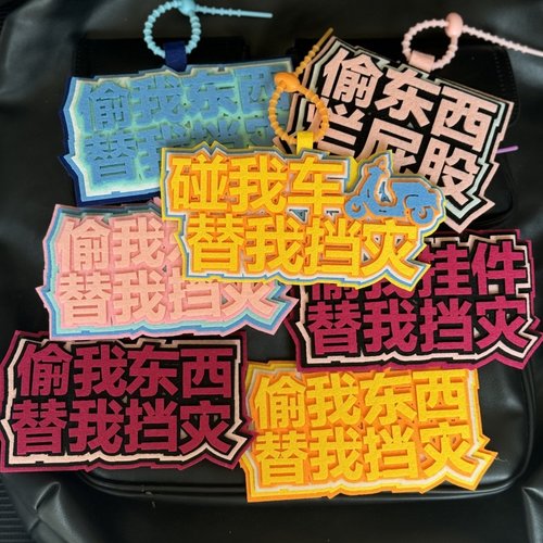 碰我车替我挡灾不织布挂件车挂饰警示吊牌学生包包装饰小毛驴挂饰