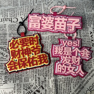 财神爷会保佑我包包钥匙扣挂饰织布挂件文字发财无纺布书包吊饰