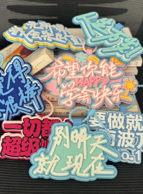 励志挂件书包挂饰背包织布不织布文字挂件