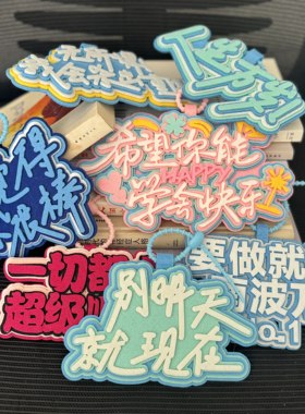 励志挂件书包挂饰背包织布不织布文字挂件