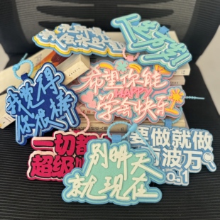 励志挂件书包挂饰背包织布不织布文字挂件