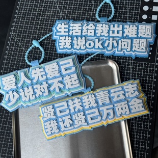 爱你老己明天织布挂件创意行李箱挂牌文字包包钥匙扣书包吊饰挂饰
