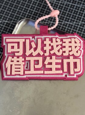 可以找我借卫生巾女孩帮助女孩挂件文字不织布包挂饰钥匙扣