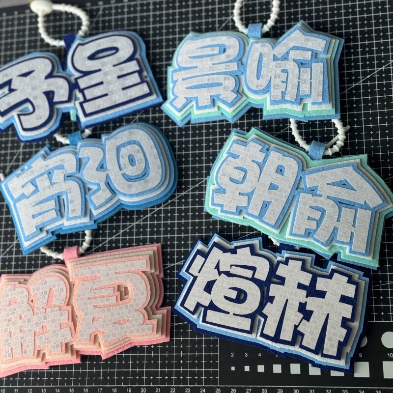 宵洄朝俞景喻煊赫则夜晚反光周边挂件文字不织布书包挂件吊饰挂饰图片