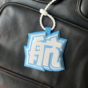 左航周边装饰挂件不织布书包吊饰ins文字创意反光单字挂饰