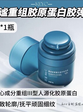 日期新！KeyC珂谧重组胶原蛋白益护胶弹霜紧致抗皱保湿修护福瑞达
