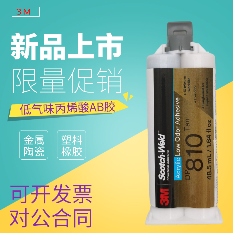 进口3mdp810低气味粘ab结构胶