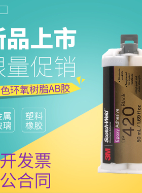 进口3m dp420黑色/灰白色环氧AB强力胶树脂粘金属玻璃陶瓷碳纤维