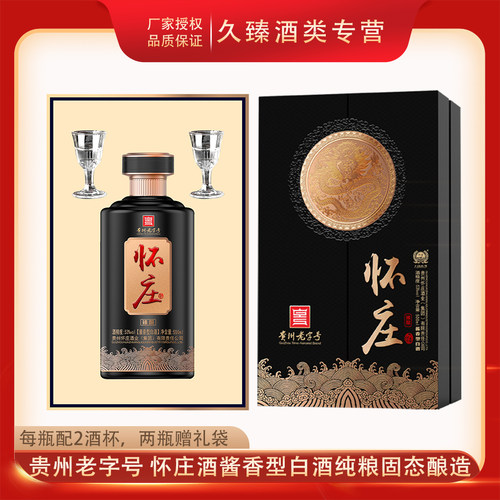 贵州怀庄臻酿礼盒53度酱香型白酒