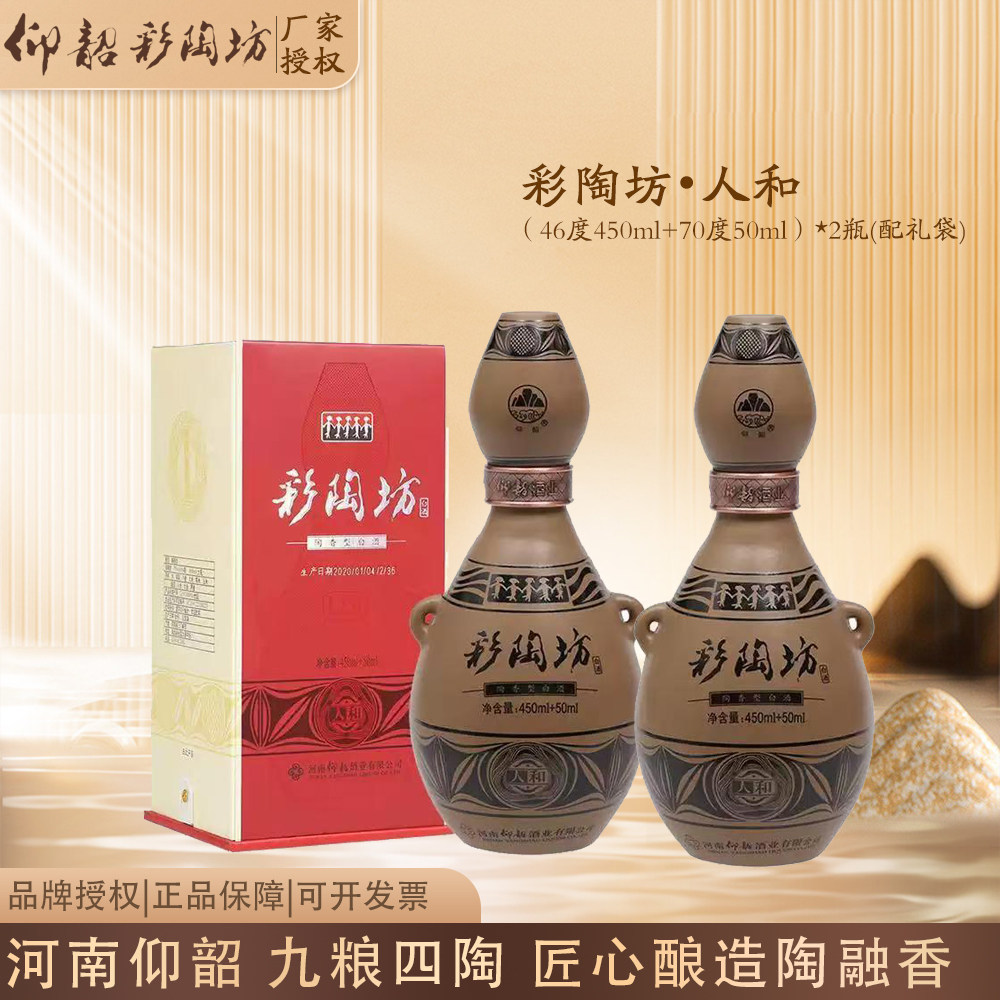 仰韶彩陶坊人和河南白酒陶融型（46度450ml+70度50ml酒头）*2瓶图片