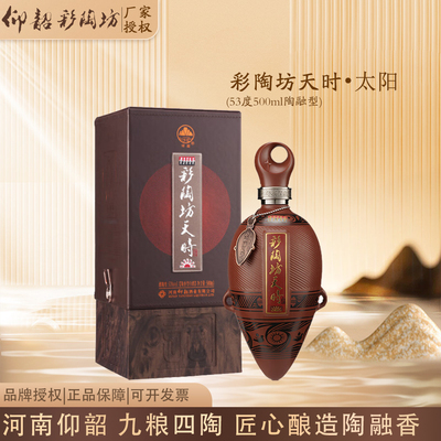 仰韶彩陶坊天时太阳陶融型河南白酒53度500ml商务宴请