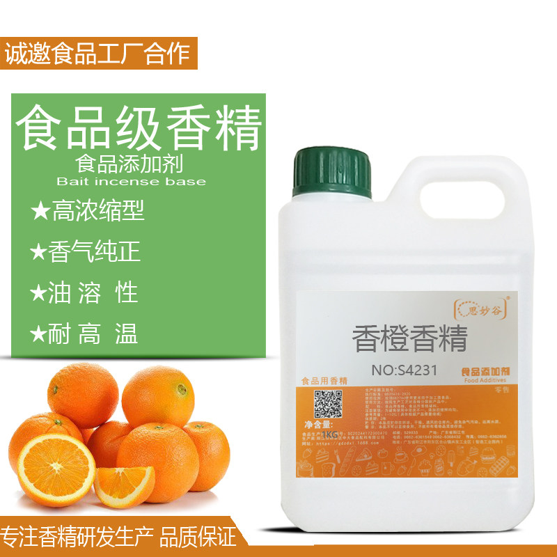 思妙谷香橙香精食用添加剂甜橙味橙味浓缩液橙汁鲜橙橙子烘培精油