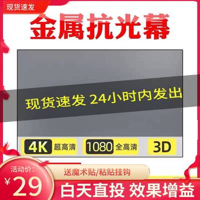 投影仪布幕抗光金属抗光幕布(送魔术贴挂钩)可折叠简易家用办公屏