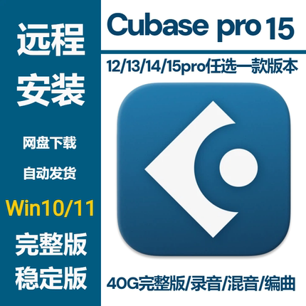 cubase15/14/13/12pro中文版支持win10/11