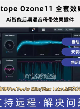 臭氧11 Ozone11一键Ai智能母带效果器后期混音支持Protools