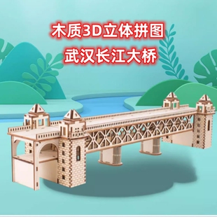 武汉长江大桥拼装模型木质3d立体拼图玩具儿童益智拼板手工课制作