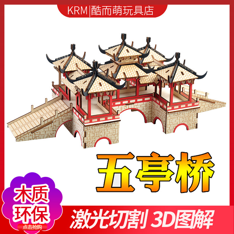 儿童木质拼图立体3d仿真五亭桥男孩益智拼装积木制6-8岁模型玩具