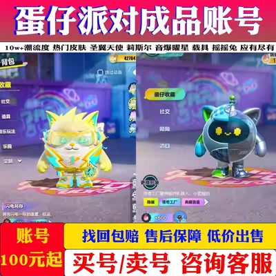 蛋仔派对成品号永久皮肤账号卖号闪电阿存全至臻dongdong音爆耀星