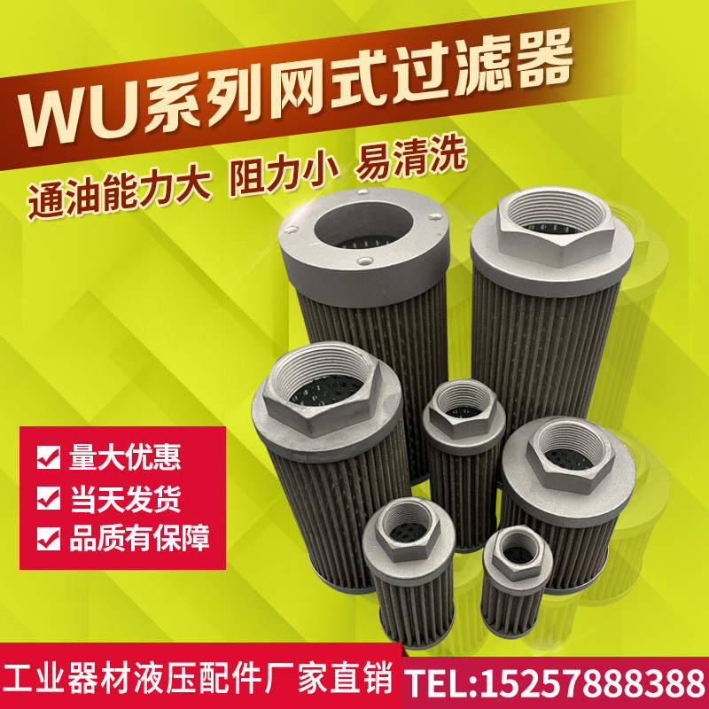 液压吸油网式过滤器WU
