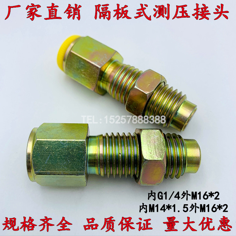 隔板式测压接头液压测试软管高压接头G1/4-M16*2/M14*1.5-M16*2