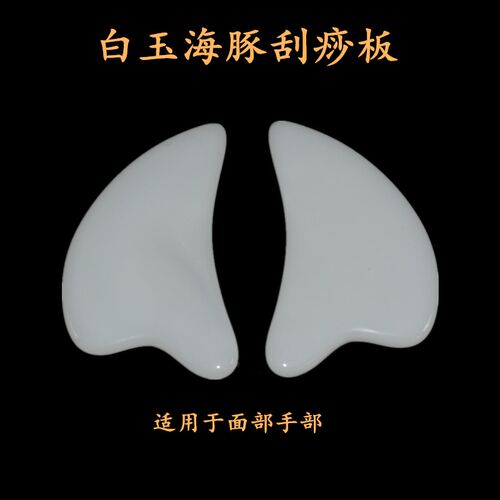 海豚板玉石刮痧板面部