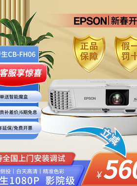 爱普生CB-FH06投影仪家用办公培训教学超高清3500流明