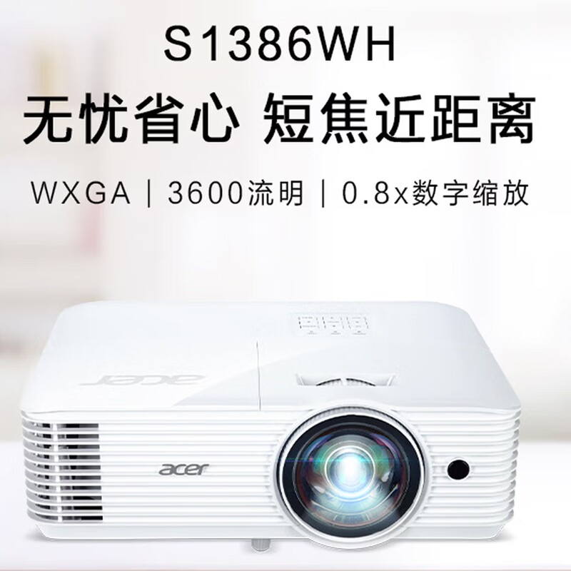 Acer/宏碁 S1386WH短焦投影仪投影机办公会议培训（WXGA 0.52投射比 3600流明 0.65"DMD 20000:1对比度）宏基