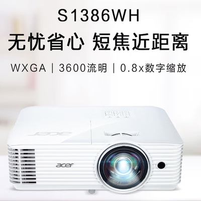 Acer/宏碁 S1386WH短焦投影仪投影机办公会议培训（WXGA 0.52投射比 3600流明 0.65