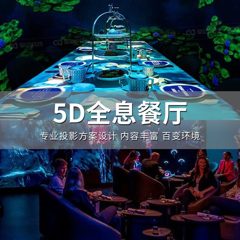 5D全息投影餐厅 光影互动投影机大型引流宴会厅室内互动投影设备
