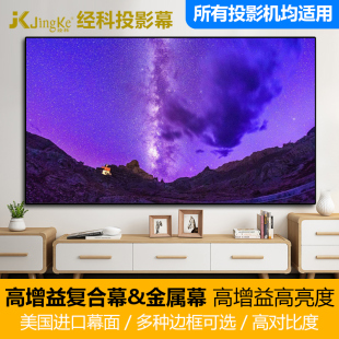 JK/经科HB-W2进口高清高增益复合幕&金属软幕灰幕 100寸/120寸高清4K&3D投影幕布极窄边框无边框全面屏画框幕