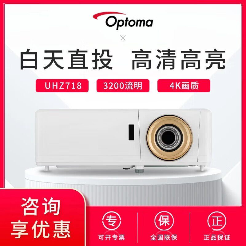 奥图码（Optoma） UHZ718投影仪家用家庭影院激光4K超高清投影机 3D私人影院 高亮3200流明智能WIFI投屏