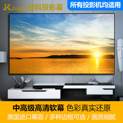 JK/经科H3-FL/W2进口高清软幕 100寸/119寸/126寸/133寸高清4K&3D投影幕布银幕 极窄边框无边框全面屏画框幕