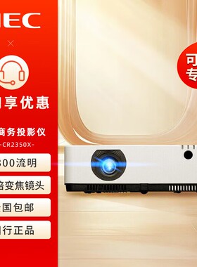 NEC NP-CR2350X/CR2315X/CR2400X商务会议办公投影机