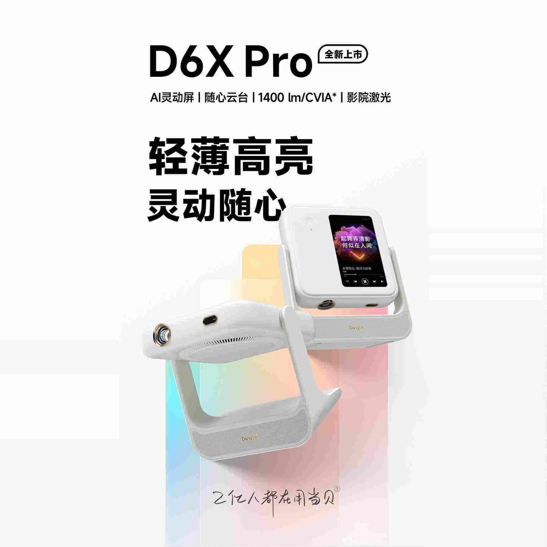 当贝D6XPro激光云台投影仪家用超高清轻薄便携智能投影机激光电视卧室客厅家庭影院