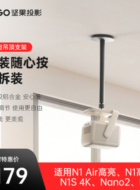 仪球型吊顶支架【适用N1 Air高亮/N1高亮/N1S 4K/Nano2/P5】投影机支架吊装高度可藏线家用可调节