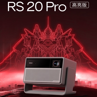 极米(XGIMI)RS 20 Pro 高亮版 全新4K三色激光变焦移轴高刷投影 3000CVIA 家用投影仪