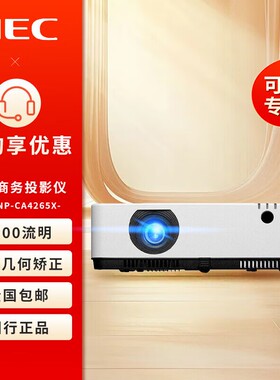 NEC投影仪商务办公会议CA4265X/CA4200X/CA4400X/CA4305X培训投影机
