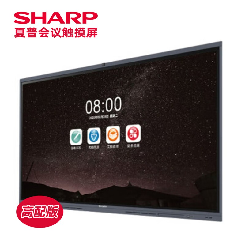 夏普65/75/86英寸高配版智能会议平板触摸一体机4800万像素摄像头