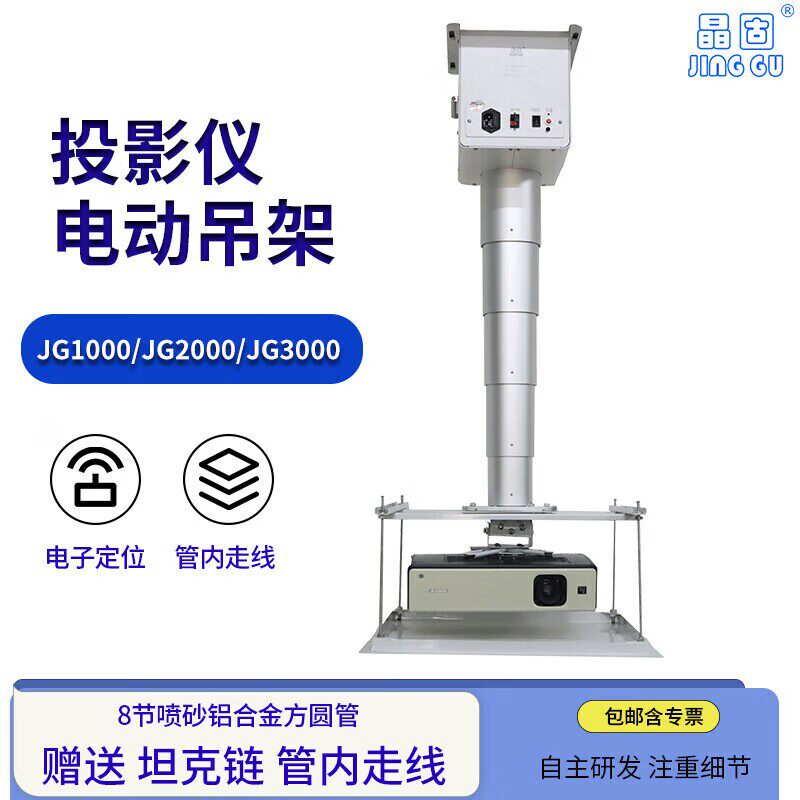 晶固（JINGGU）投影仪电动吊架竹节式隐藏投影机遥控自动伸缩升降架吸顶升降器 现货负重投影机