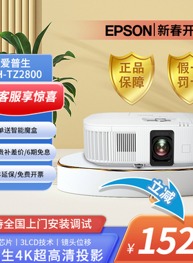 爱普生CH-TZ2800投影仪4K家用卧室客厅投影机超高清