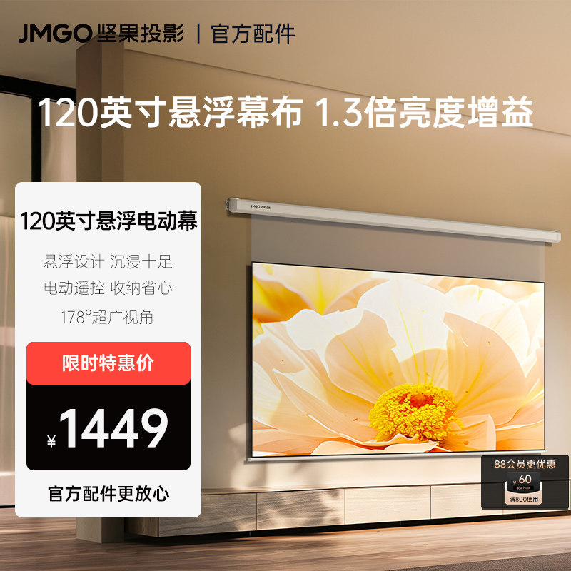 坚果120英寸悬浮巨幕投影仪幕布家用4K显示抗光亮度增益电动升降超广视角【适用N1系列和其他投影】