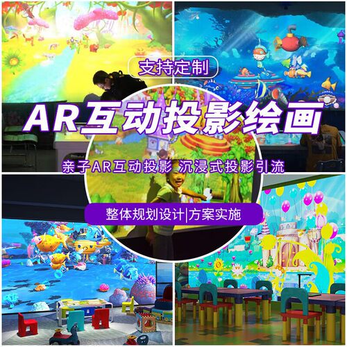 儿童互动投影游戏AR绘画室内早教幼儿园投影乐园沉浸式游戏投影