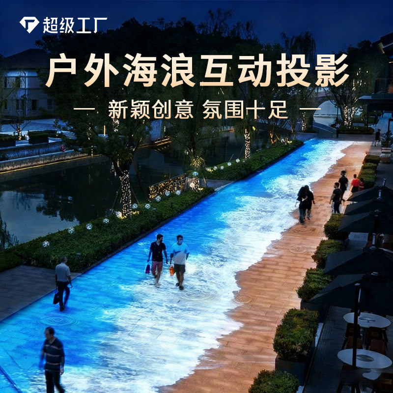 全息海浪沙滩互动投影景区地面墙面游戏裸眼沉浸式投影机餐厅装饰