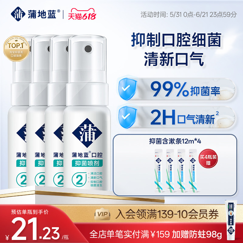 【618狂欢节】蒲地蓝口腔抑菌喷雾消字号喷剂口喷口气清新剂男士