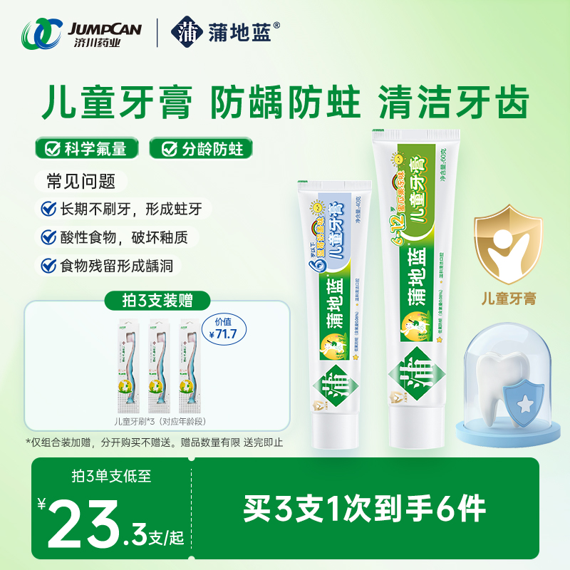 蒲地蓝6-12岁儿童牙膏