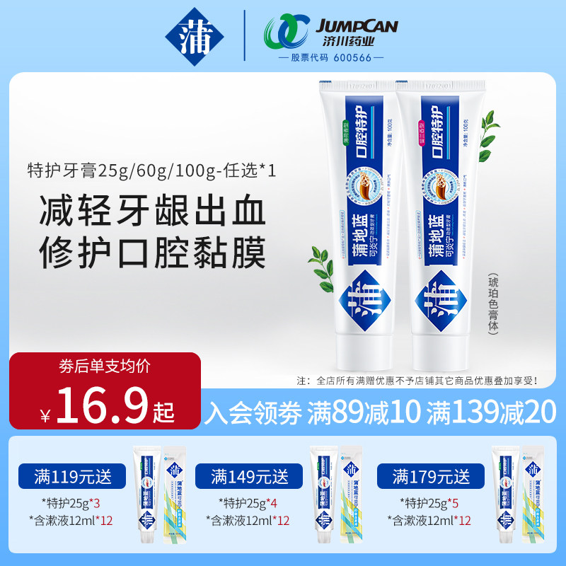 蒲地蓝口腔特护功效型牙膏植物萃取修护口腔黏膜减轻牙龈出血