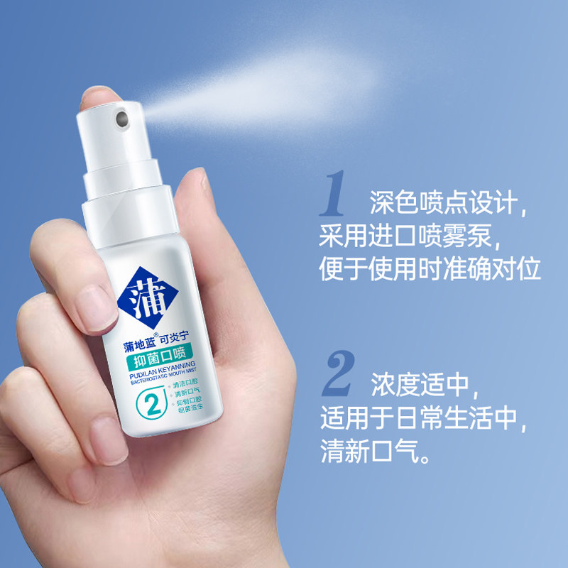 【会员优先购】蒲地蓝2号抑菌口喷清新剂男女便携口腔喷雾15ml*4