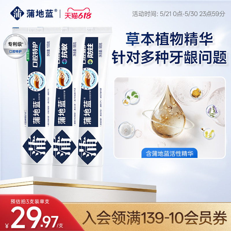 【618狂欢节】蒲地蓝特护抗敏防蛀组合改善牙龈牙周琥珀牙膏