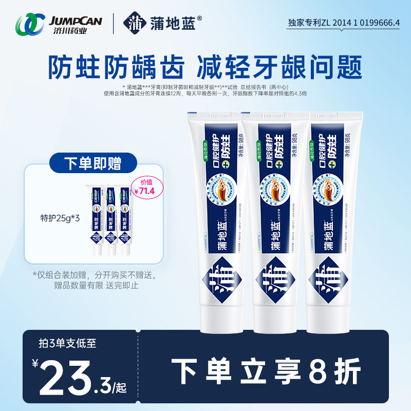 蒲地蓝防蛀牙膏清新口气牙膏