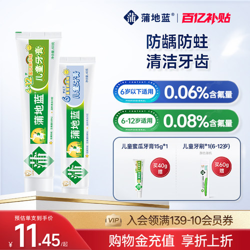 蒲地蓝防蛀清洁牙齿儿童牙膏